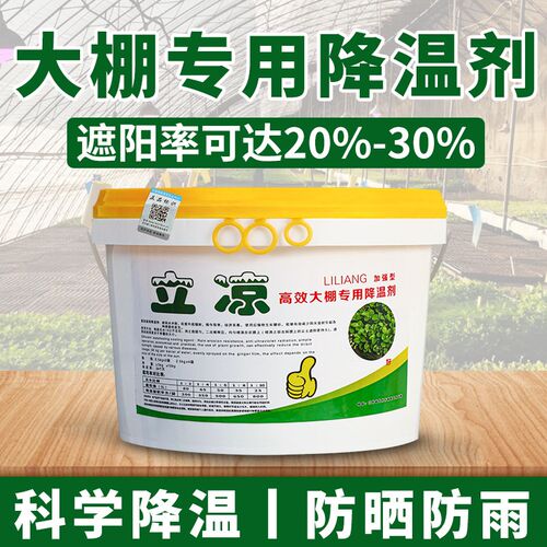 大棚专用降温剂蔬菜拱棚温室涂料高效立凉遮阳防晒隔热耐雨水冲刷