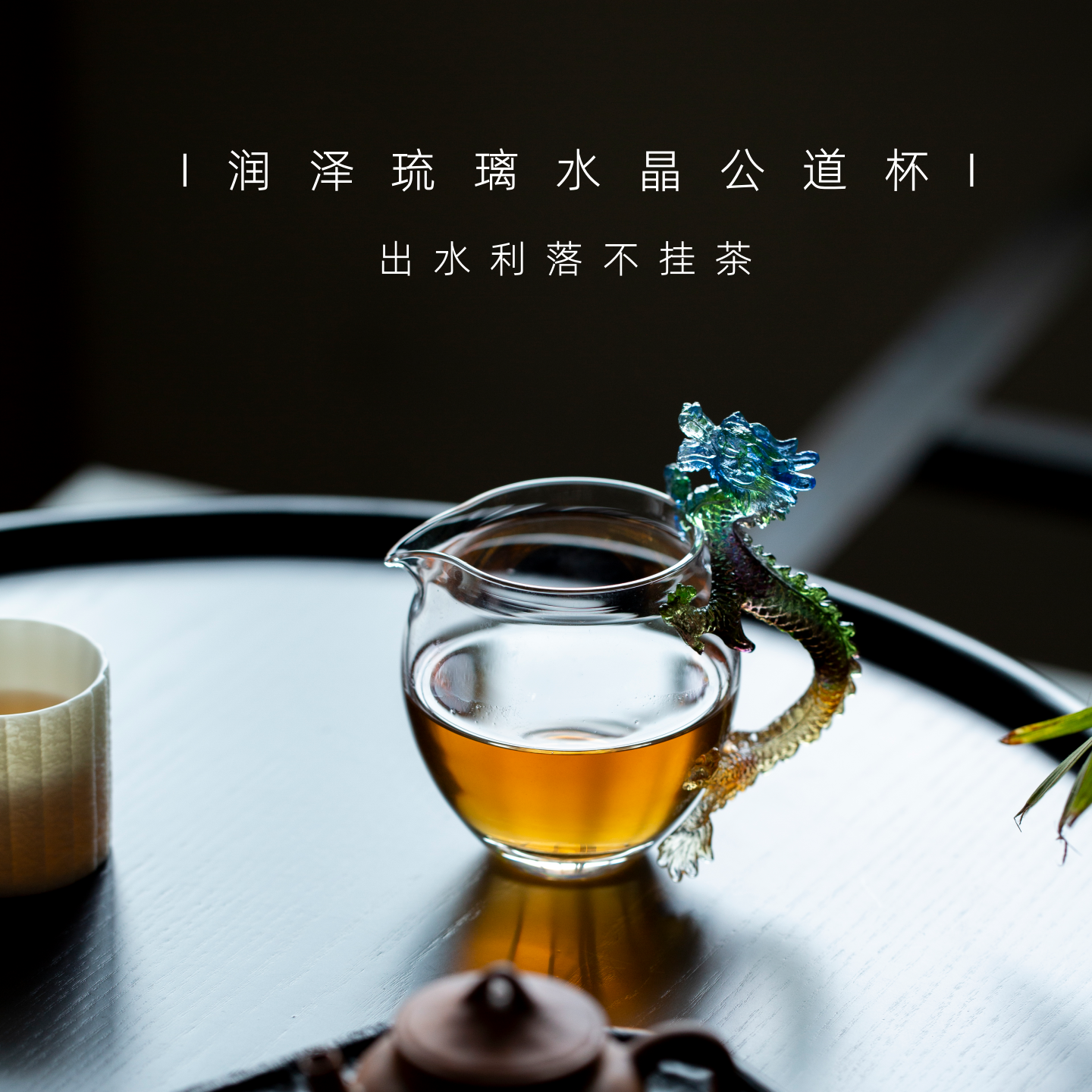 润泽古法琉璃公道杯古法琉璃茶海