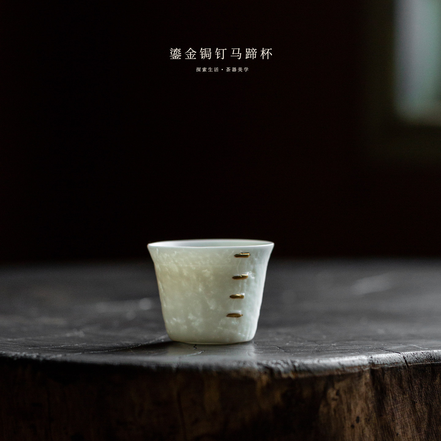 千音《留白鎏金锔钉马蹄杯》手工薄胎德化白瓷茶具个性茶杯个人杯