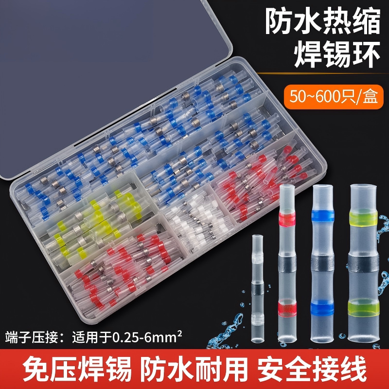鲁匠师 免压焊锡环热缩管快速接线端子盒装带胶接头防水端子套装