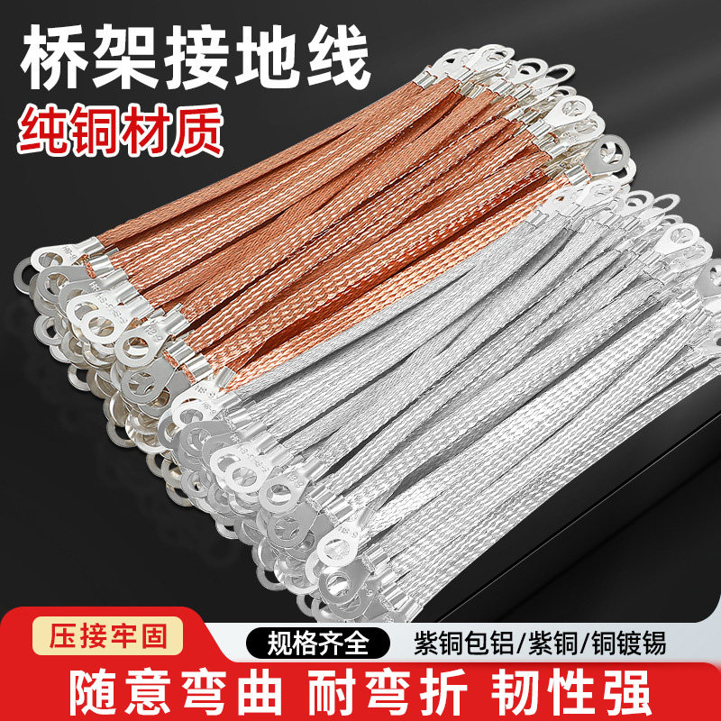 鲁匠师桥架接地线软铜线铜编织