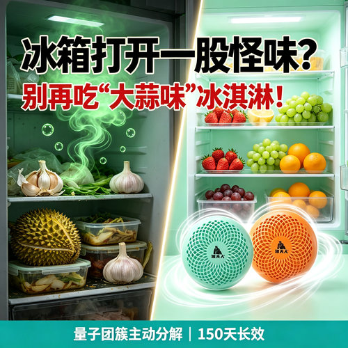 猩夫人量子除味150天长效除味告别冰箱串味发霉异味一键清空
