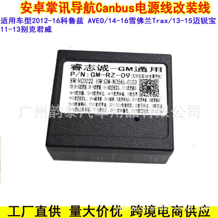 适用经典科鲁兹 别克GM通用创酷迈锐宝安卓大屏导航电源线协议盒
