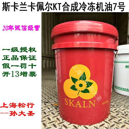 斯卡兰卡佩尔KT合成冷冻机油7号10号15号22#32#R12 R22 R123 R502