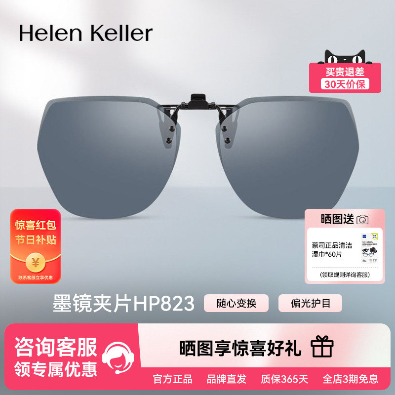 【海伦凯勒】新款轻薄墨镜夹片近视太阳镜男女户外开车HP823