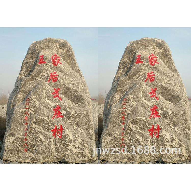 雕刻村名大石头哪里买 村名标志牌多少钱 石刻工程标示碑图片大全