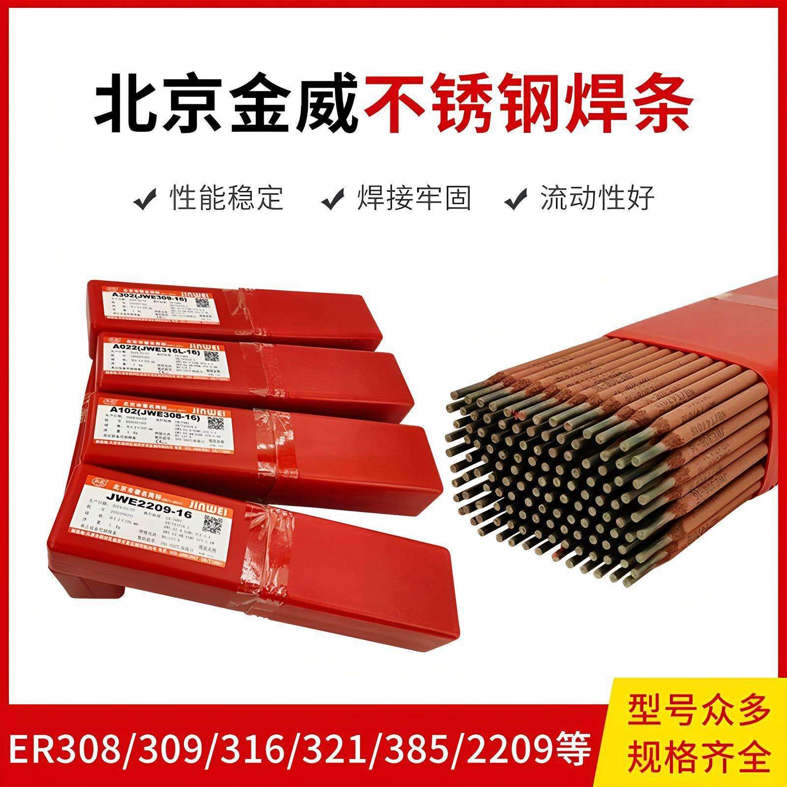 北京金威A502 A102 A022 A402A202不锈钢焊条E2209双相不锈钢焊条