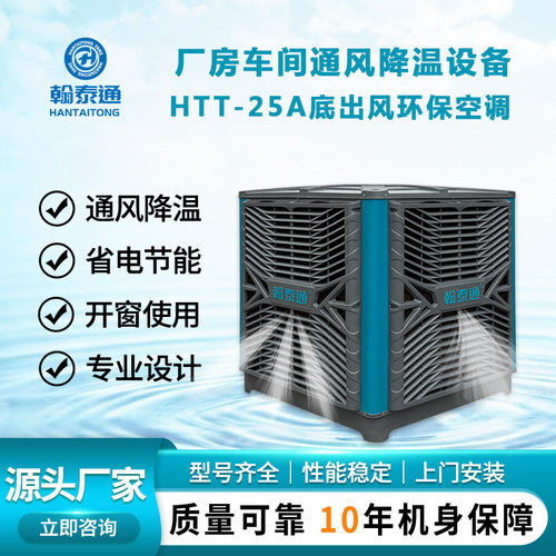 翰泰通水冷空调降温快送风远 一台机照顾150-200平方源头厂家直供