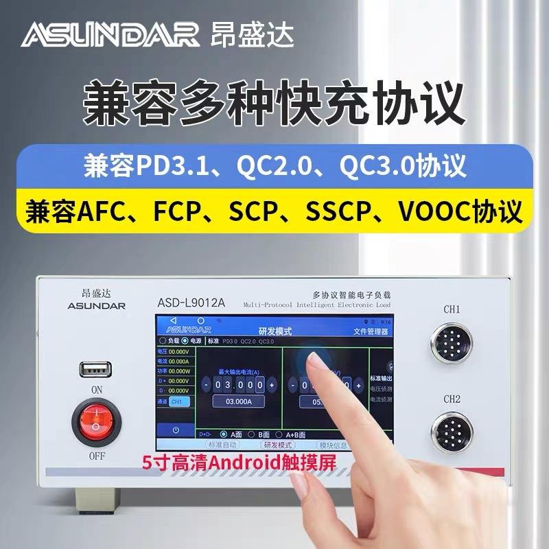 昂盛达ASD-PD9012全协议双向快充电源负载仪电源负载自动切换