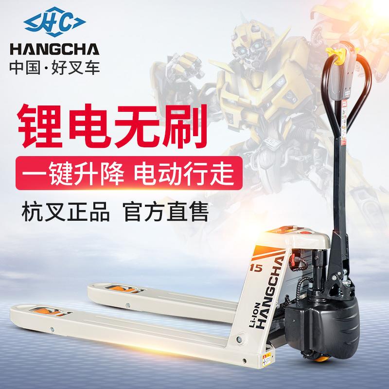 杭州叉车电动托盘搬运车2吨全自动地牛拖车杭叉雷翼锂电1.5吨铲车