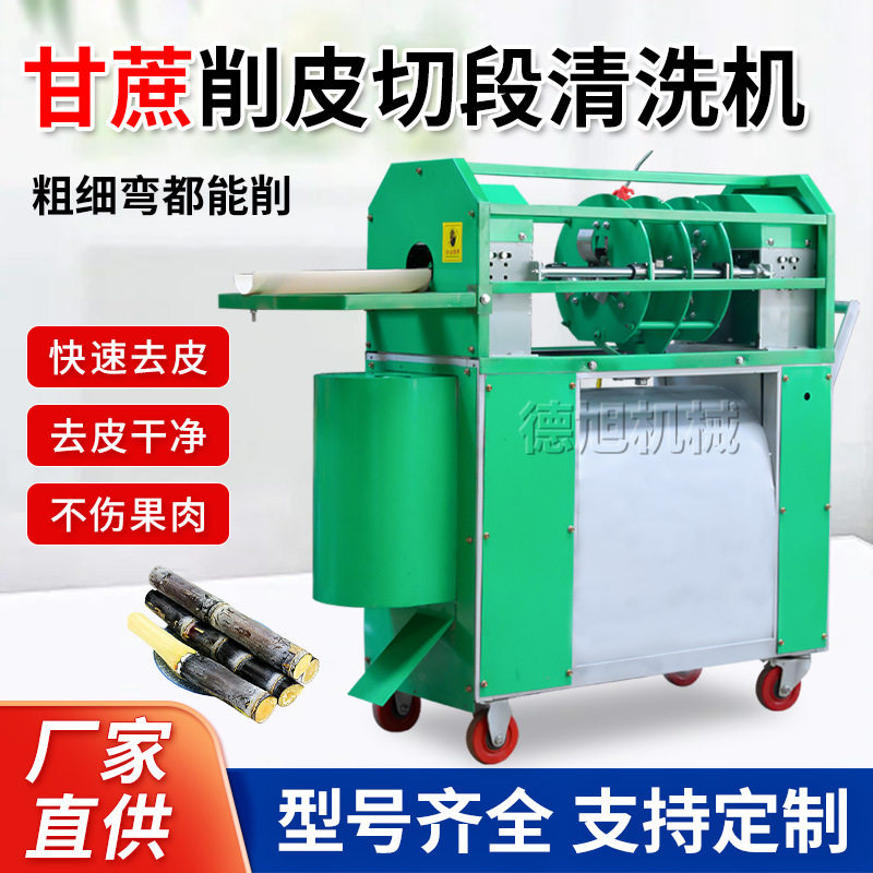 电动甘蔗削皮切断清洗一体机商用甘蔗去皮机小型自动甘蔗去皮机