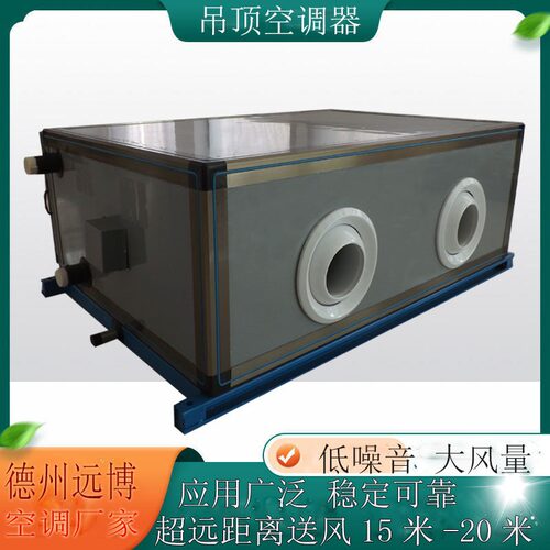 厂家柜式离心风机远程射流空调机组ZKD吊顶空气处理机组空调风柜