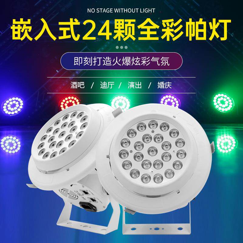 24颗嵌入式四合一全彩帕灯舞台灯光婚庆led染色灯舞蹈室氛围灯