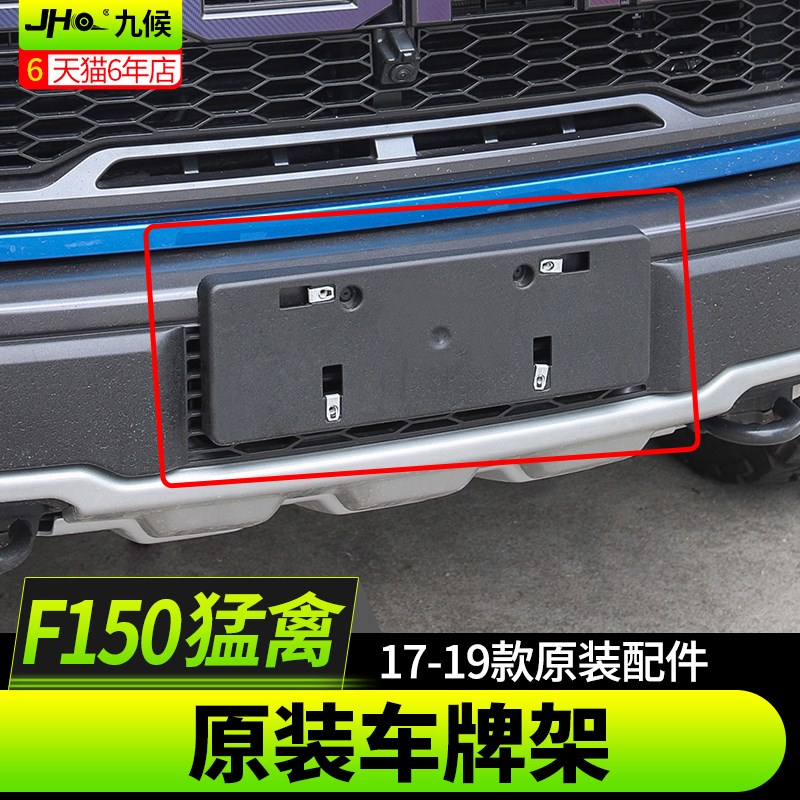 九候猛禽F150改装2017-2020款专用车牌边框车牌架子牌照框车牌架
