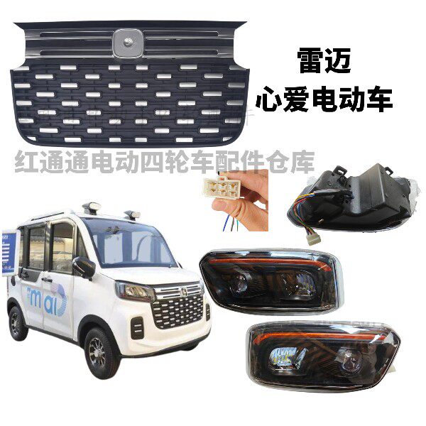 心爱雷迈金彭电动四轮车中网老年代步塑料前中网电动车打客厅灯