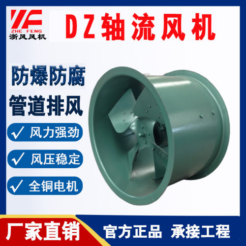 DZ系列低噪声轴流风机管道风机T35-11轴流风机防爆防腐排风抽风