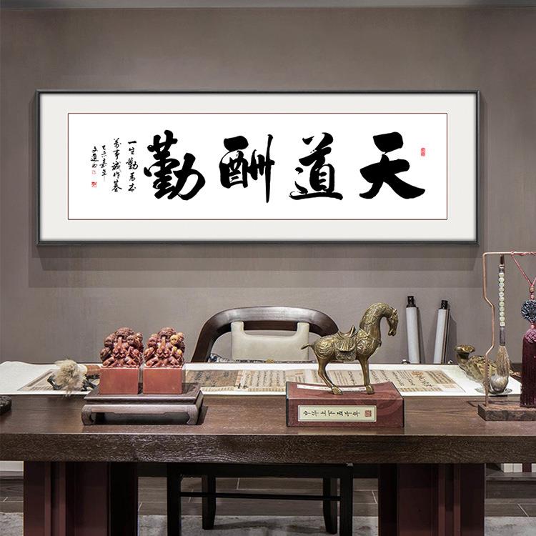 字画客厅挂画老板办公室书法壁画天道酬勤励志毛笔字寓意好横幅画