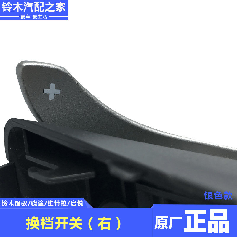 适用长安铃木锋驭骁途启悦2016新维特拉换档开关拨片右边原厂配件