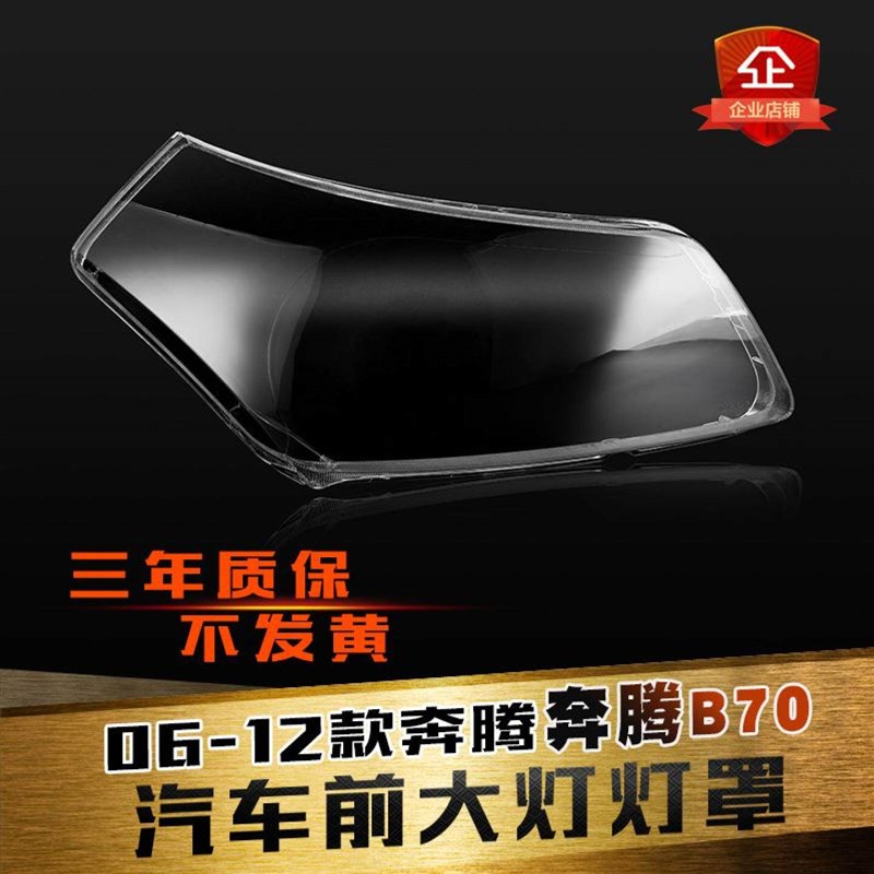 适用于06-12款一汽奔腾B70大灯罩奔腾B70F有机玻璃罩大灯壳面罩