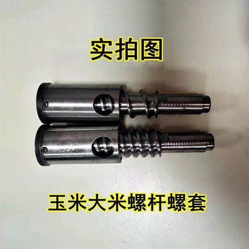 螺杆螺套米轴大米玉米多功能五谷杂粮膨化机模具配件丝杠绞龙