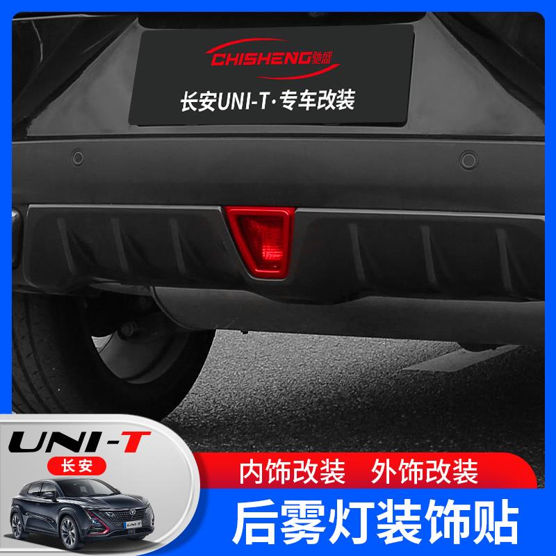 欧柏伦适用于长安UNI-T引力后雾灯装饰框罩亮条专用改装unit装饰