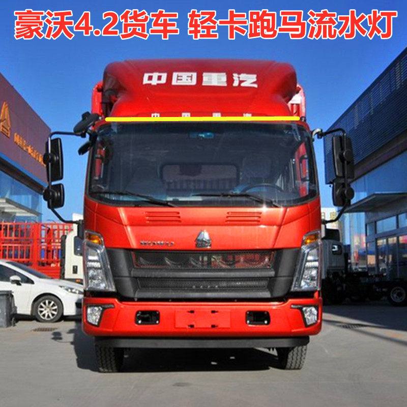 豪沃4.2货车轻卡改装中网七彩流光跑马灯遮阳板流水霹雳游侠灯