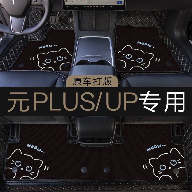 比亚迪元up脚垫全包围plus专用上层地毯地垫耐脏汽车用品卡通可爱