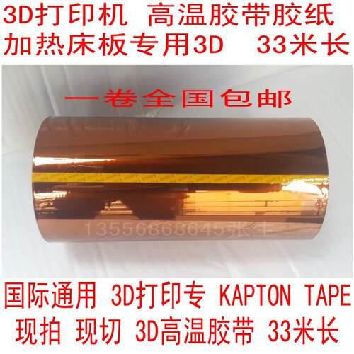 3D打印makerbot 2x金手指胶带 茶色高温膜/ 绝缘耐高温胶纸 300MM