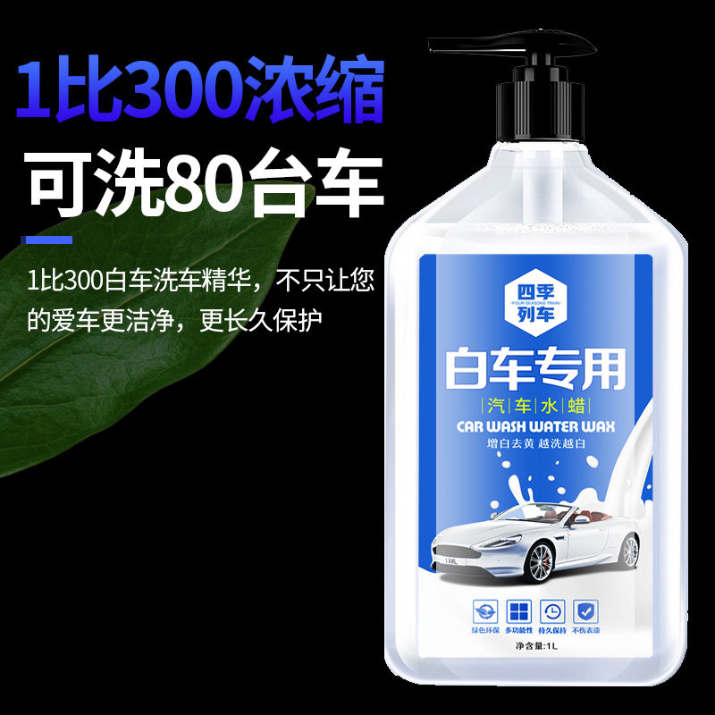 洗车液白车专用水蜡清洗镀膜上光白色汽车高泡沫蜡水清洁强力去污