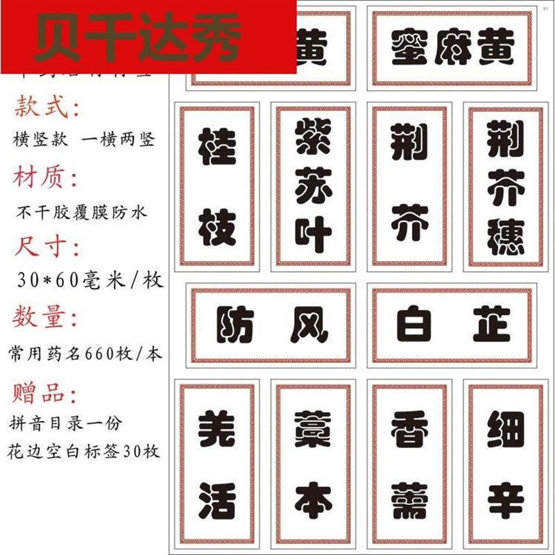 中药柜药名标签不干胶贴纸名称草药药橱标识药谱药材中医斗谱贴纸