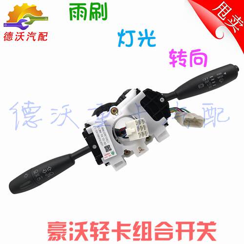适用豪沃轻卡灯光组合开关统帅悍将方向盘灯光雨刷转向灯调节开关
