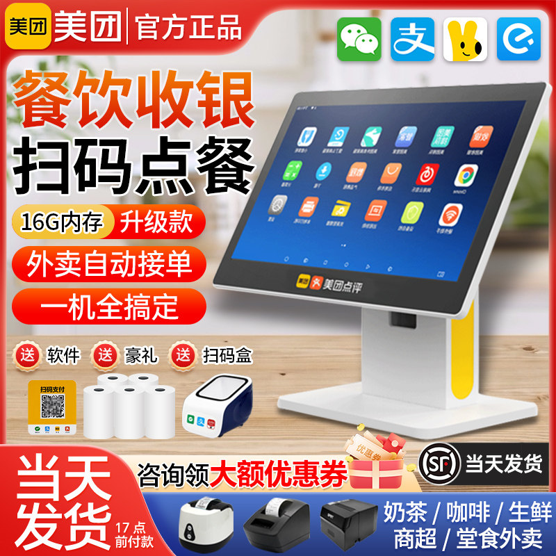 美团收银机商用餐饮收银系统超市收银机一体机扫码点餐机点菜机点