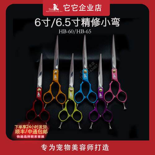 taa它它宠物美容师彩色手柄超特合金超轻6寸6.5寸小弯剪刀HB65 60