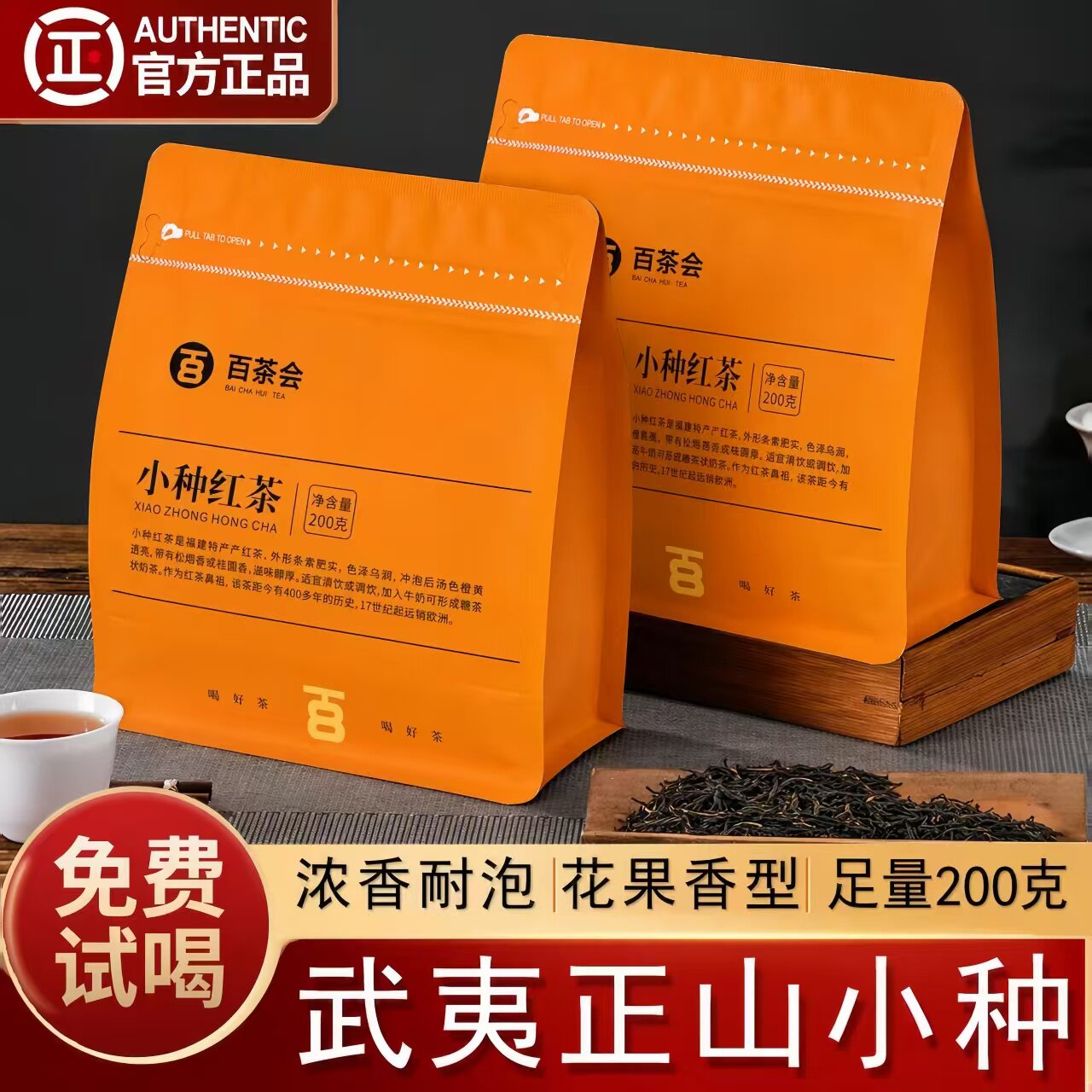 【喝过的都说好】花果蜜香百茶会正山小种200克红茶武夷原产地