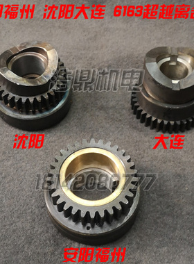沈阳机床安阳机床大连福州CW6163BCW6180B车床配件德州超越离合器
