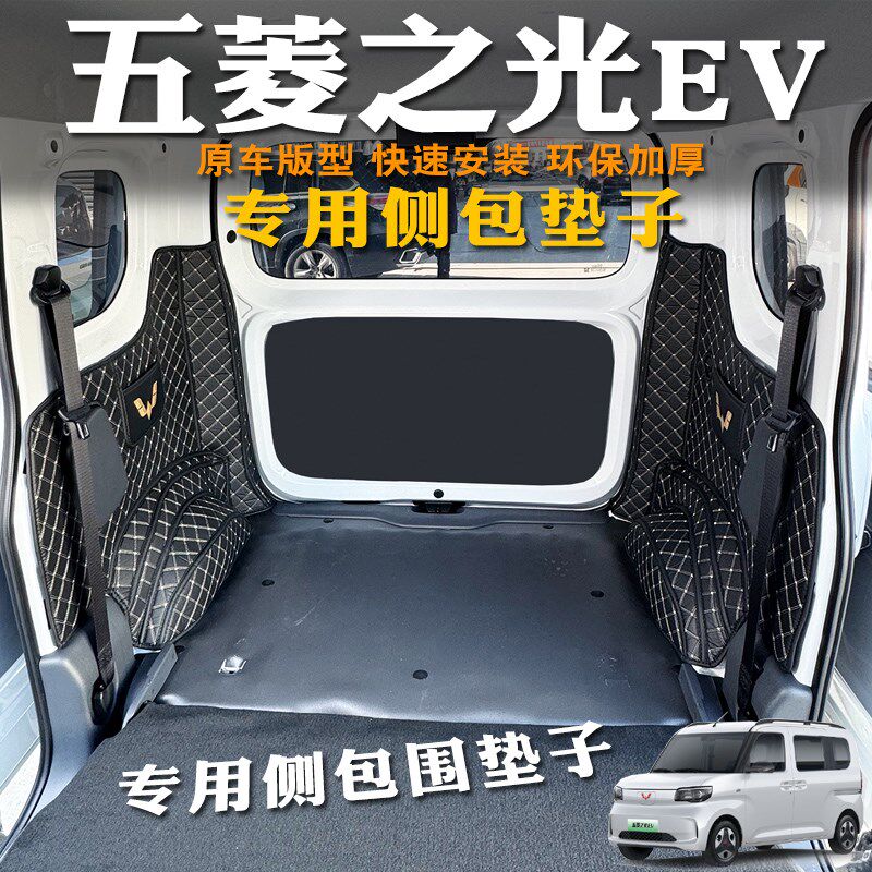 五菱之光EV新能源后备箱侧包五菱之光ev保护垫电动后备箱左右侧挡