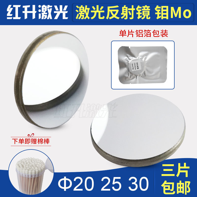 激光反射镜片Mo钼镜CO2雕刻机反光折射镜片大功率25mm切割机配件