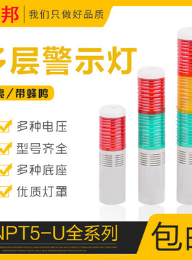 奈邦多层警示灯LED塔灯NPT5-3U-D三色灯常亮带声音灯塔24V220V