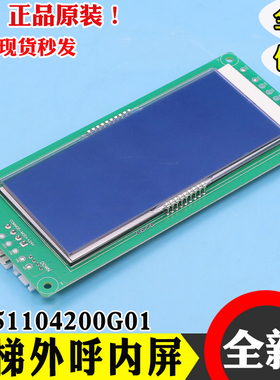 通力电梯液晶显示板外呼板KM51104200G01/G11 KM51104201H01配件