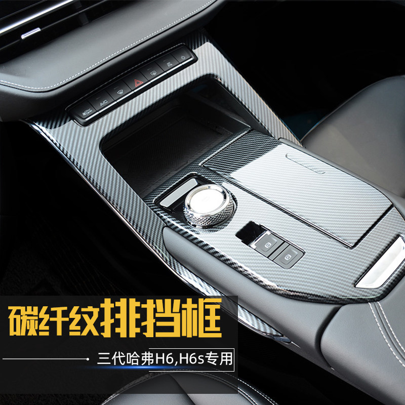 适用于哈弗三代H6中控面板装饰贴哈佛H6S改装排挡框贴内饰专用件