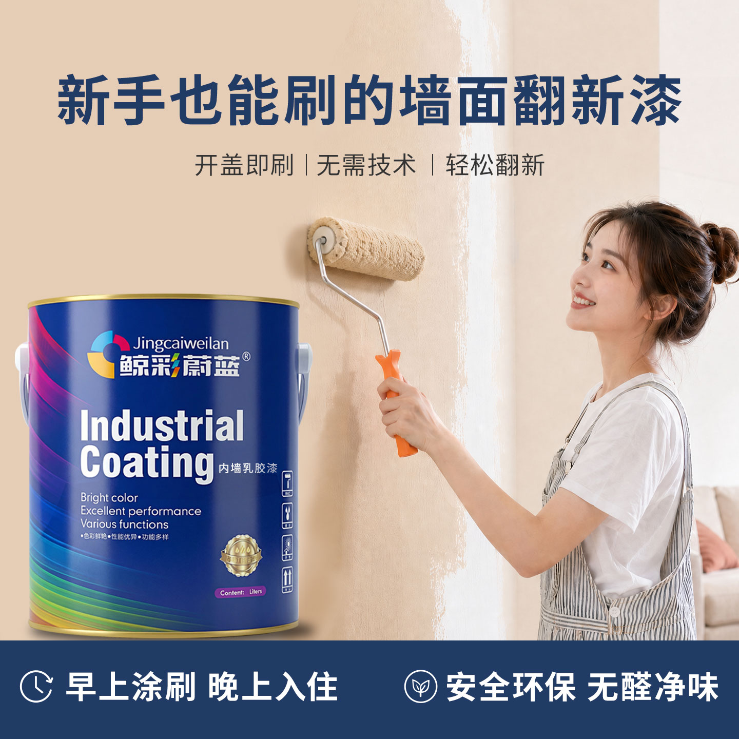 鲸彩蔚蓝内墙乳胶漆高遮盖环保