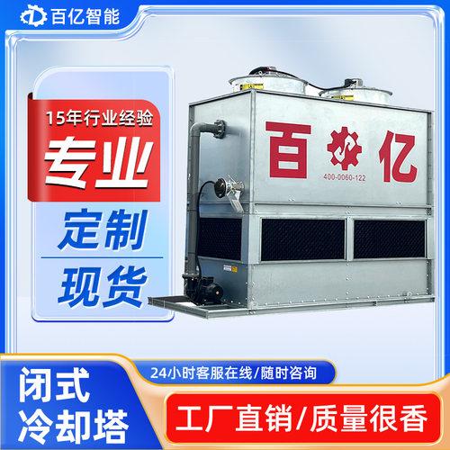 工业100T闭式冷却塔方形冷却塔逆流冷却塔闭式横流冷却塔