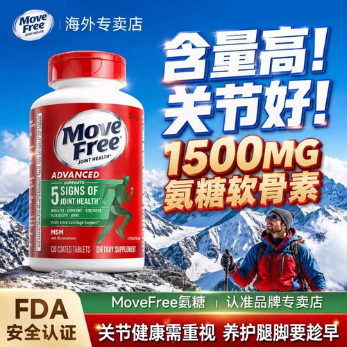 MoveFree氨糖软骨素益节美国进口