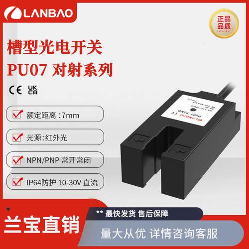 兰光电传感器PU07-TDNO7mm红外光源NPNDC30V对射槽形开关