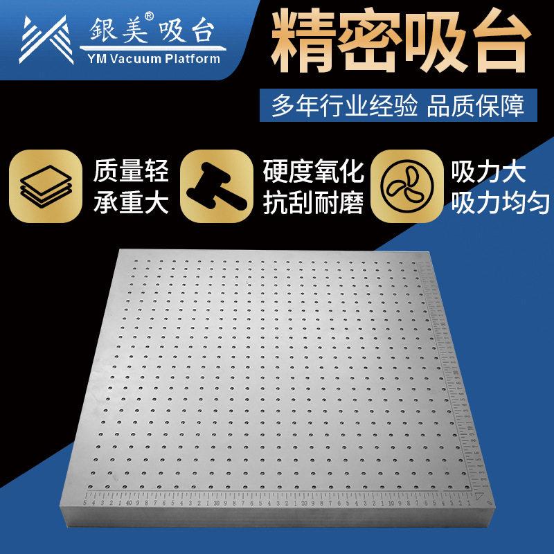 银美硬质氧化精密数码平台铝合金平板网印真空吸附台精密吸台