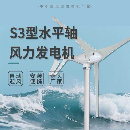 S型风力发电机100-00W12/24V运用广泛规格多样三叶片高效