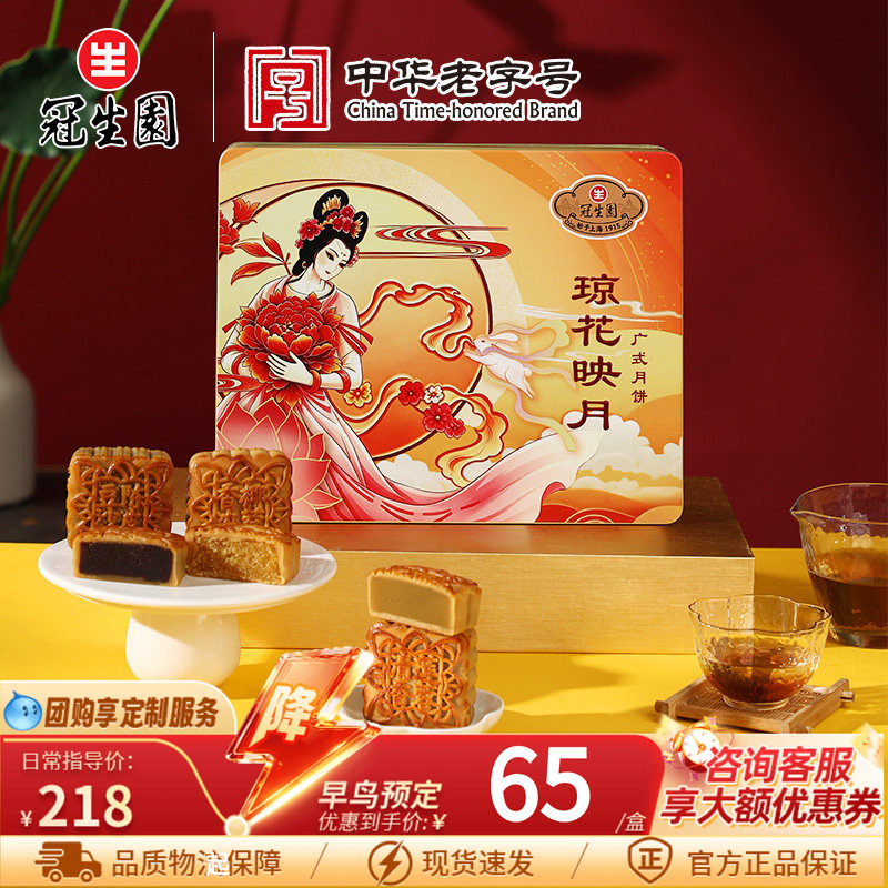 冠生园广式月饼琼花映月礼盒装传统糕点中秋节送礼佳品