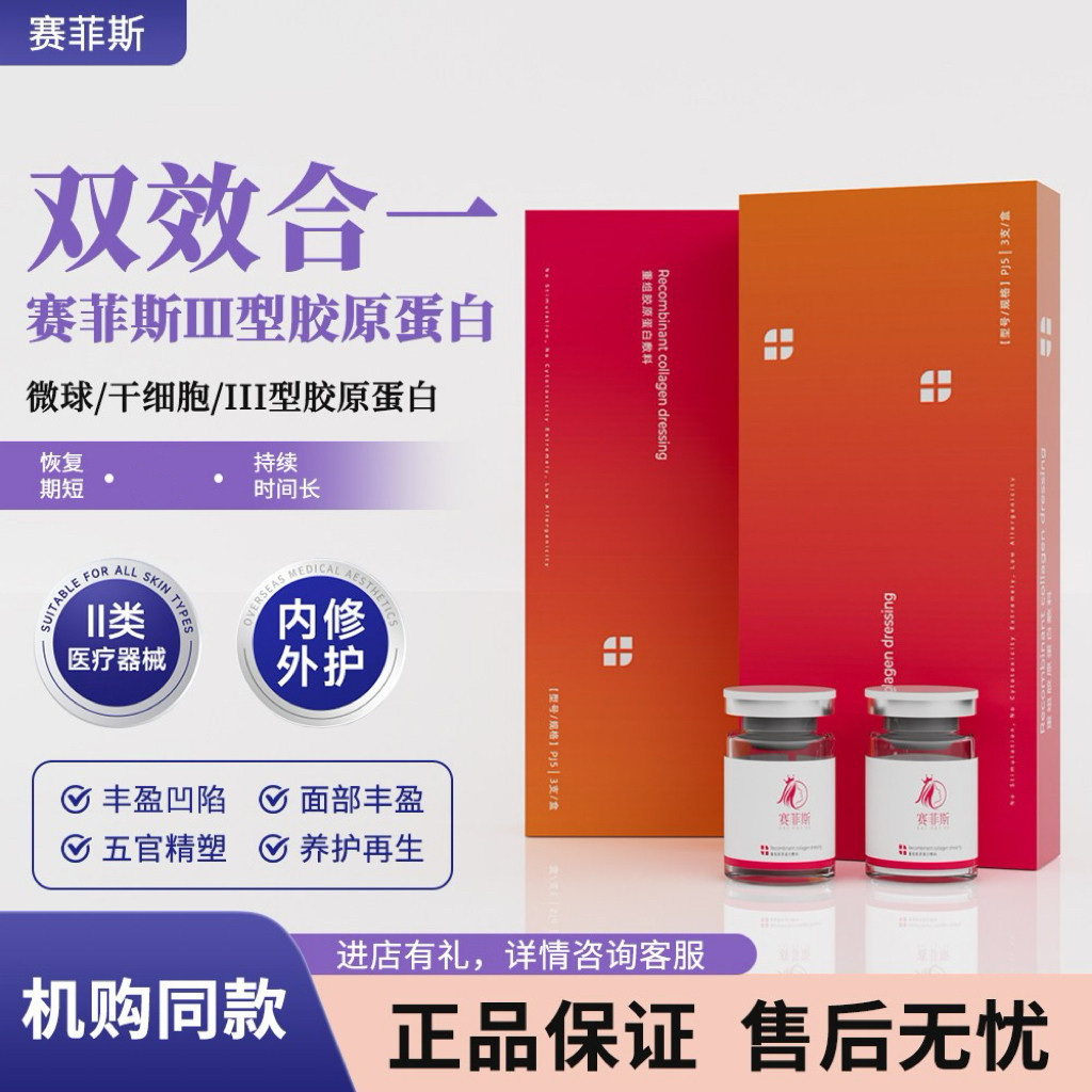 赛菲斯填充Ⅲ型双美胶原蛋白面部面颊凹陷法令纹泪沟玻尿酸原液