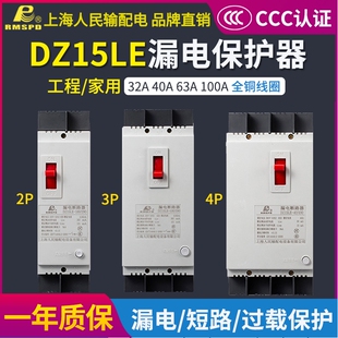 上海人民dz15le漏电保护器2p3p4p40a100a三相漏电断路器 漏电开关
