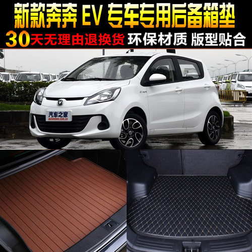 2016/7/8/9/20/21/22款长安奔奔EV/EC纯电动专用后备箱尾箱垫配件